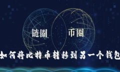 如何将比特币转移到另一