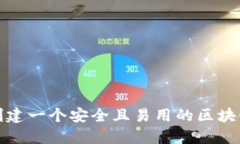 如何创建一个安全且易用