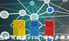 比特派钱包如何接收USDT：