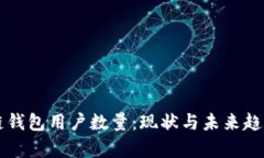 区块链钱包用户数量：现