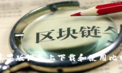 如何在苹果版设备上下载