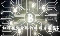 如何找到合适的比特币钱