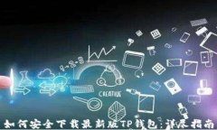 如何安全下载最新版TP钱包
