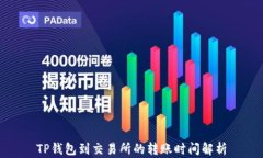 TP钱包到交易所的转账时间