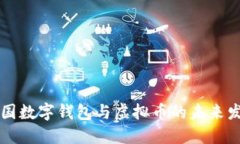 中国数字钱包与虚拟币的