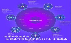 思考一个优质的   如何在