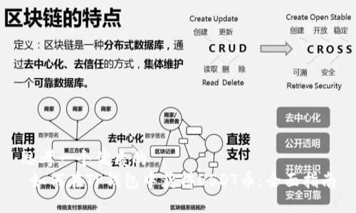 思考一个优质的  
 如何在TP钱包中获得USDT币：全面指南