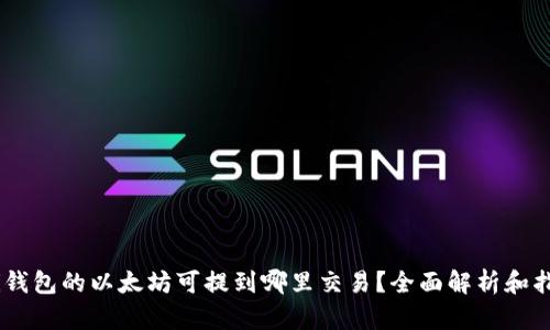 : i钱包的以太坊可提到哪里交易？全面解析和指南