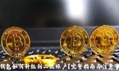 TP钱包如何升级到二级账户
