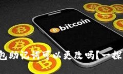 TP钱包助记词可以更改吗？
