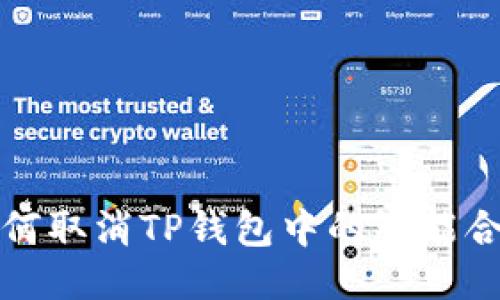 如何取消TP钱包中的智能合约