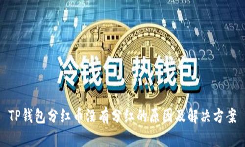 TP钱包分红币没有分红的原因及解决方案