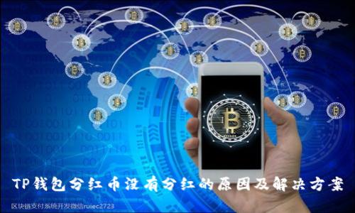 TP钱包分红币没有分红的原因及解决方案