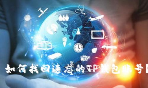  如何找回遗忘的TP钱包账号？