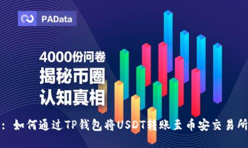 : 如何通过TP钱包将USDT转账至币安交易所