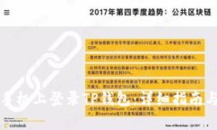 如何在另一台手机上登录