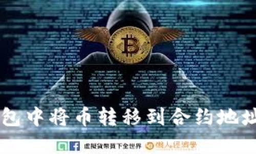 如何在TP钱包中将币转移到合约地址: 全面指南