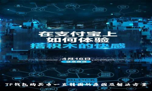 TP钱包购买币一直转圈的原因及解决方案