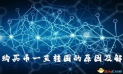 TP钱包购买币一直转圈的原