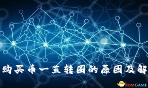 TP钱包购买币一直转圈的原因及解决方案