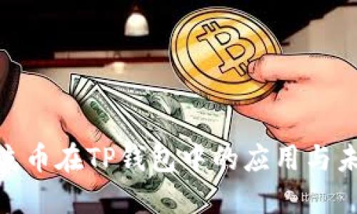 : 非主流币在TP钱包中的应用与未来趋势