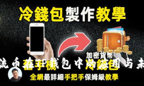 : 非主流币在TP钱包中的应用与未来趋势