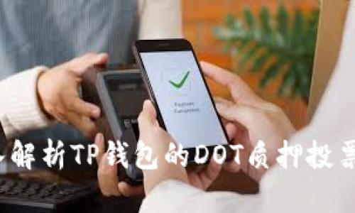  深入解析TP钱包的DOT质押投票机制