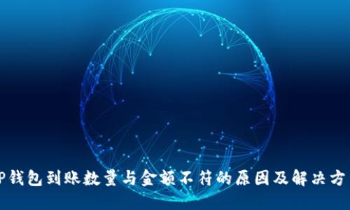TP钱包到账数量与金额不符的原因及解决方法