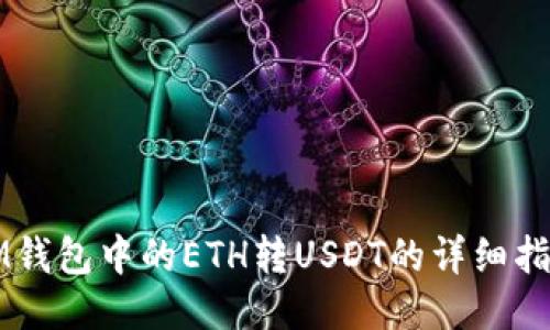 IM钱包中的ETH转USDT的详细指南