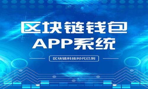   
  TP钱包手续费调整的真正奥秘 / 

关键词  
 guanjianci TP钱包, 手续费, 加密货币 /guanjianci 

一、TP钱包手续费的基本概念  
TP钱包是一个广泛使用的多币种数字钱包，支持多种加密货币的存储、交易和管理。在使用TP钱包进行交易时，用户需要支付一定的手续费。手续费的高低会直接影响到交易的成本和效率，因此了解如何调整手续费是每个用户都应该掌握的技能。手续费主要用于支付给区块链网络，以便矿工确认交易。  
一般来说，手续费会根据网络的拥堵程度和交易的复杂性而变化。在网络繁忙时，手续费可能会显著提高，用户可以选择手动调整手续费，以保证交易能够迅速得到确认。TP钱包提供了手续费的调节选项，让用户可以根据实际需求选择合适的手续费。

二、TP钱包手续费如何调整  
调整TP钱包手续费通常很简单。在进行交易时，TP钱包会自动根据当前网络状态推荐一个手续费水平，用户可以在此基础上进行调整。以下是调整手续费的一般步骤：  
ol  
li在TP钱包中选择“发送”或“转账”选项。/li  
li输入接收方地址和转账金额后，系统会显示推荐手续费。/li  
li用户可以点击“手续费”选项，手动选择“低”、“中”或“高”三种手续费等级。/li  
li确认交易信息后，提交交易即可。/li  
/ol  
需要注意的是，选取过低的手续费等级可能导致交易未能及时确认，尤其在网络拥堵时。因此，用户应根据实际情况作出理性的决定。

三、手续费调整的影响因素  
费用的设置并不是孤立的，多个因素会影响到最佳手续费的选择：  
ul  
listrong网络状态：/strong在网络高峰时段，手续费可能会比平时高出许多，用户需要根据实时数据酌情调整。/li  
listrong交易的复杂性：/strong一些复杂的交易，例如智能合约交互，可能需要更高的手续费。/li  
listrong其他用户的行为：/strong市场上其他用户的交易行为也会影响网络拥堵情况，从而间接影响手续费。/li  
/ul

四、降低手续费的策略  
虽然TP钱包提供了手续费的自定义选项，但用户仍然希望能够减少费用支出。以下是一些常见的降低手续费的策略：  
ul  
listrong选择非高峰时段交易：/strong通常在网络较为空闲的时间进行交易，能够获得较低的手续费。/li  
listrong使用更高效的区块链网络：/strong一些更智能和高效的区块链网络，其交易手续费本身就比较低。/li  
listrong聚合交易：/strong合并多个小额交易为一次大额交易，可以降低整体手续费。/li  
/ul

五、TP钱包手续费带来的挑战  
尽管手续费调整给用户提供了灵活性，但也带来了一些潜在挑战：  
ul  
listrong用户决策成本增加：/strong用户需要花时间判断适当的手续费，提供了更多选择的同时，也增加了决策的复杂性。/li  
listrong风险管理：/strong选择过低的手续费可能导致交易确认延迟，从而影响交易的结果。/li  
listrong手续费的波动性：/strong手续费会受到市场波动和网络状况的影响，用户可能无法准确预测费用的变化。/li  
/ul

六、常见问题讨论  
在了解TP钱包手续费调整的过程中，用户可能会遇到一些常见问题，以下是五个相关的问题及其详细解析：

h4问题1：如何判断何时应该提高手续费？/h4  
在加密货币交易中，手续费是被动态调整的，因此，了解何时需要提高手续费至关重要。一般来说，有几个关键点可以帮助用户判断：  
ul  
listrong网络拥堵情况：/strong如果TP钱包显示网络拥堵或多数交易的手续费明显上升时，用户应考虑提高手续费，以确保交易能更快被确认。/li  
listrong交易紧急程度：/strong如果该笔交易有时效性，比如某个投资机会，只能在短时间内完成，用户应适当提高手续费。/li  
/ul  
此外，用户还可以通过观察正在进行的其它交易的手续费来判断市场趋势，适时作出调整。

h4问题2：将手续费调整为最低会有什么后果？/h4  
将手续费调整为最低可能导致交易确认延迟甚或未被确认，造成财务损失。因此，用户必须在设置手续费之前考虑清楚：  
ul  
listrong交易确认时长：/strong如果手续费过低，交易可能要在很长时间后才被确认，甚至可能因为长期未确认而被网络自动拒绝。/li  
listrong资金安全风险：/strong低手续费可能导致交易失败，如果这笔交易涉及资金转移，资金可能会面临临时风险。/li  
/ul  
因此，用户在选择最低手续费之前，应该对风险有清晰的认识。

h4问题3：如何通过手续费赚取收益？/h4  
用户可以通过一些策略和技巧来理性使用手续费，从中获得潜在收益。例如，通过使用集中交易所转账来避免高昂的交易费，用户仍可以完成交易。以下是一些详细的建议：  
ul  
listrong参与流动性挖矿：/strong有些去中心化交易所提供了流动性挖矿的机会，用户可以在提供流动性时获得手续费收益。/li  
listrong分析市场数据：/strong通过对手续费波动的分析，用户可以在适当的时间进行交易，以此降低成本。/li  
/ul  
这些策略都帮助用户在手续费中寻找收益。

h4问题4：TP钱包手续费需要支付给谁？/h4  
手续费是TP钱包用户在进行交易时支付给区块链网络的一部分，具体来说：  
ul  
listrong矿工：/strong当用户发起一笔交易时，矿工将参与交易的验证和处理，手续费成为对矿工劳动的补偿。/li  
listrong网络维护：/strong这笔手续费还用于支持区块链网络的日常维护和安全，确保整个生态系统的运行稳定。/li  
/ul  
因此，了解手续费的流向不仅有助于用户评估交易成本，还可以帮助用户更好地理解整个区块链生态系统。

h4问题5：如何TP钱包的使用体验？/h4  
TP钱包使用体验的策略有很多，以下是几条建议：  
ul  
listrong定期更新钱包：/strong确保TP钱包是最新版本，以便使用最新的功能和提高交易安全性。/li  
listrong加深了解手续费体系：/strong用户应密切关注市场动态和手续费的变动，掌握手续费相关知识后进行更加精明的交易。/li  
/ul  
通过合理，用户可以最大化TP钱包的效能和活动参与度，提升使用体验。

总的来说，TP钱包手续费的调整是用户在数字货币交易中的重要技能，了解这一点将对用户在复杂的加密货币市场中更为游刃有余。