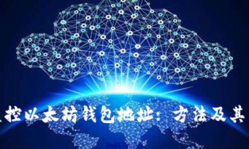 如何监控以太坊钱包地址: 方法及其重要性