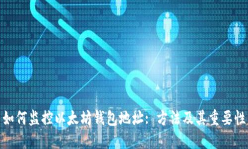 如何监控以太坊钱包地址: 方法及其重要性