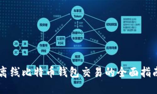 离线比特币钱包交易的全面指南