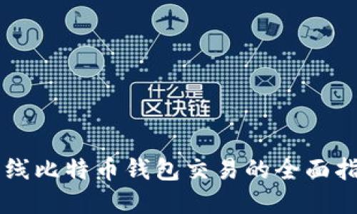 离线比特币钱包交易的全面指南