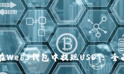如何在Web3钱包中提现USDT: 全面指南