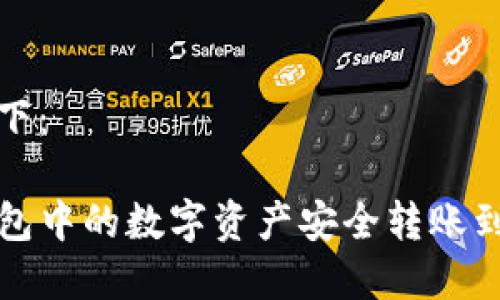 和关键词如下：

如何将TP钱包中的数字资产安全转账到火币交易所