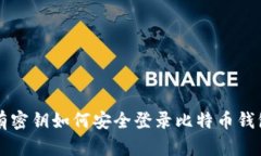 有密钥如何安全登录比特