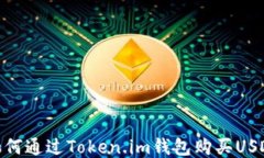 如何通过Token.im钱包购买