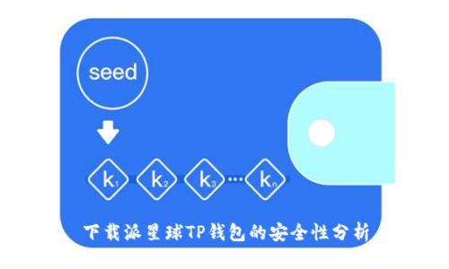 下载派星球TP钱包的安全性分析
