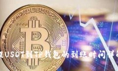 提USDT到TP钱包的到账时间