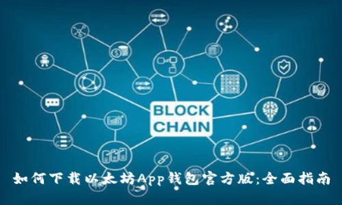 如何下载以太坊App钱包官方版：全面指南