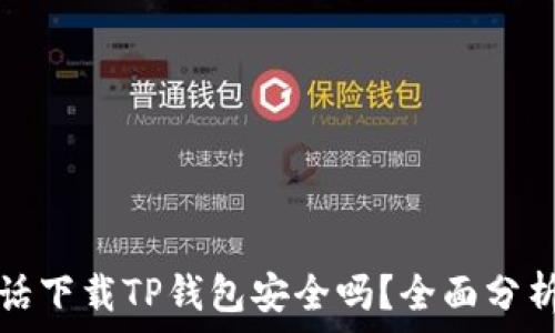   
华为电话下载TP钱包安全吗？全面分析与指导