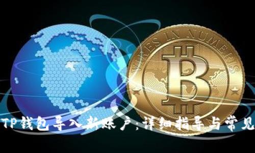 如何通过TP钱包导入新账户：详细指导与常见问题解答