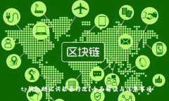  tp钱包助记词能否修改？