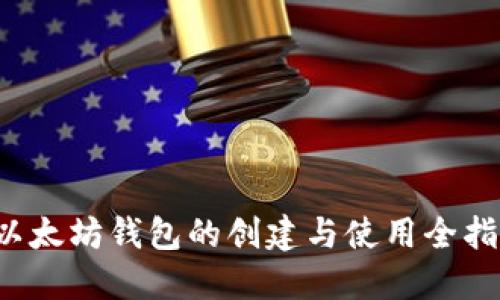  以太坊钱包的创建与使用全指南