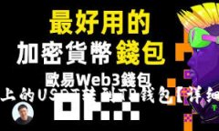 如何将火币平台上的USDT转