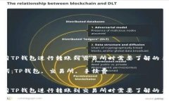 在使用TP钱包进行转账到交