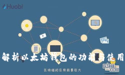 深入解析以太坊钱包的功能与使用场景