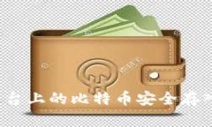  如何将平台上的比特币安
