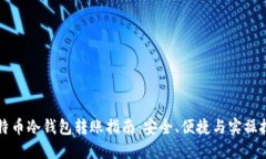 比特币冷钱包转账指南：